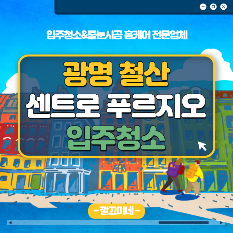 깔끄미홈케어 이미지
