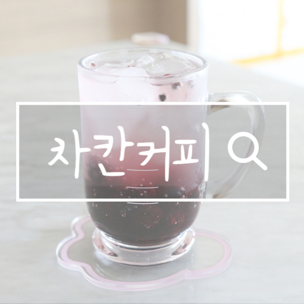 차칸커피 이미지