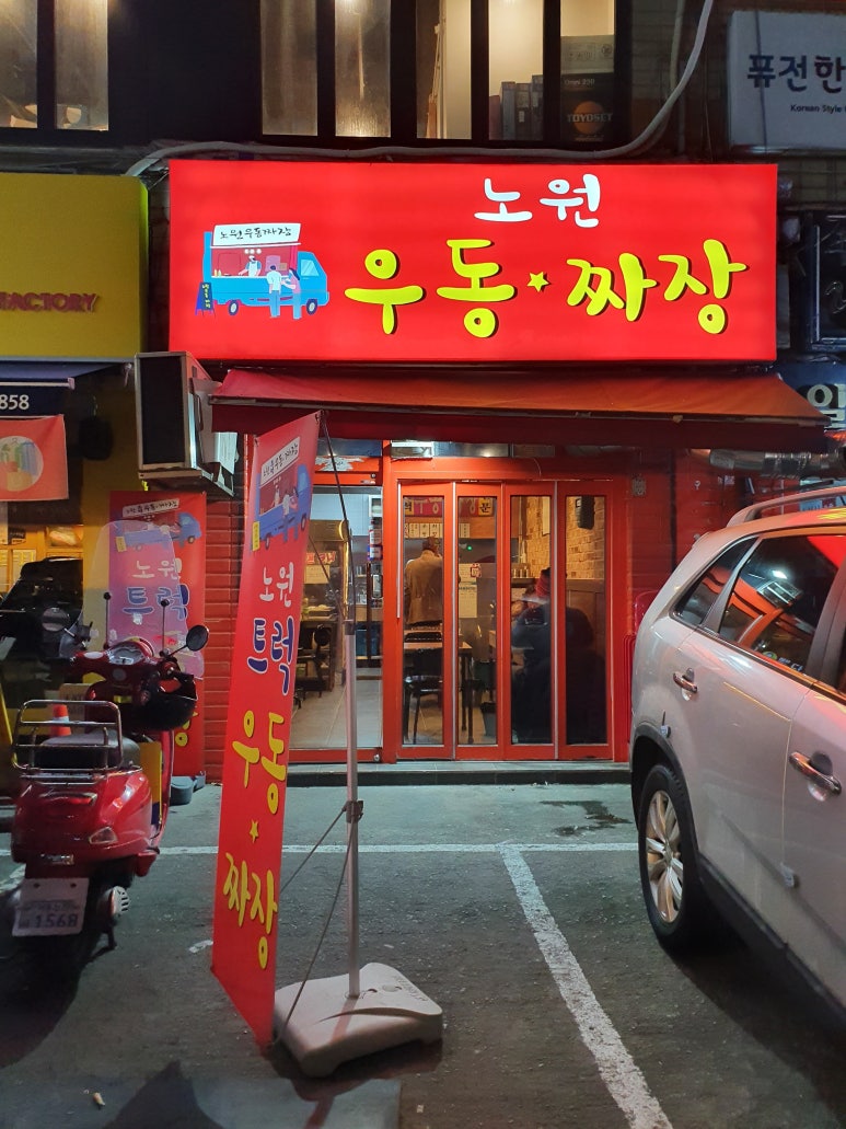노원우동짜장 이미지