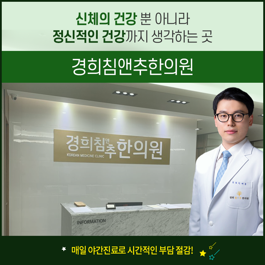 경희침앤추한의원인천논현동 이미지