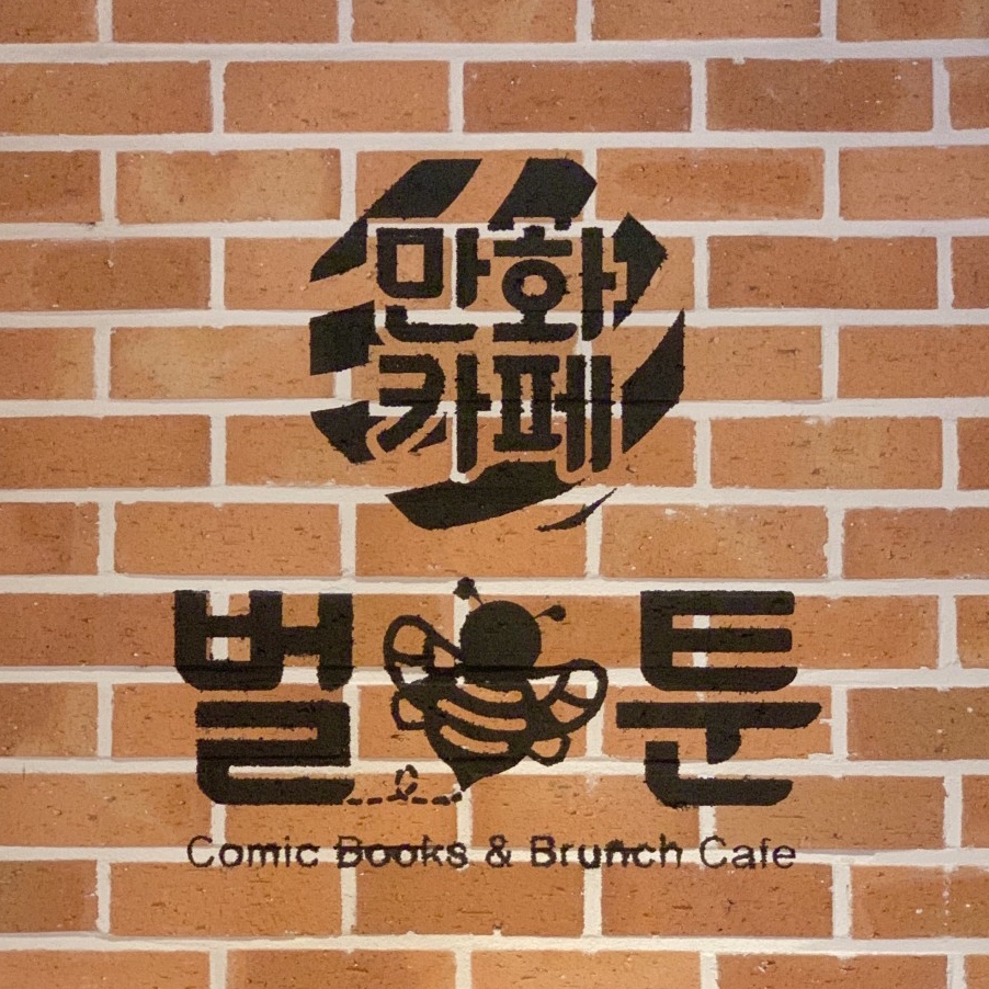 벌툰까치산역점 이미지
