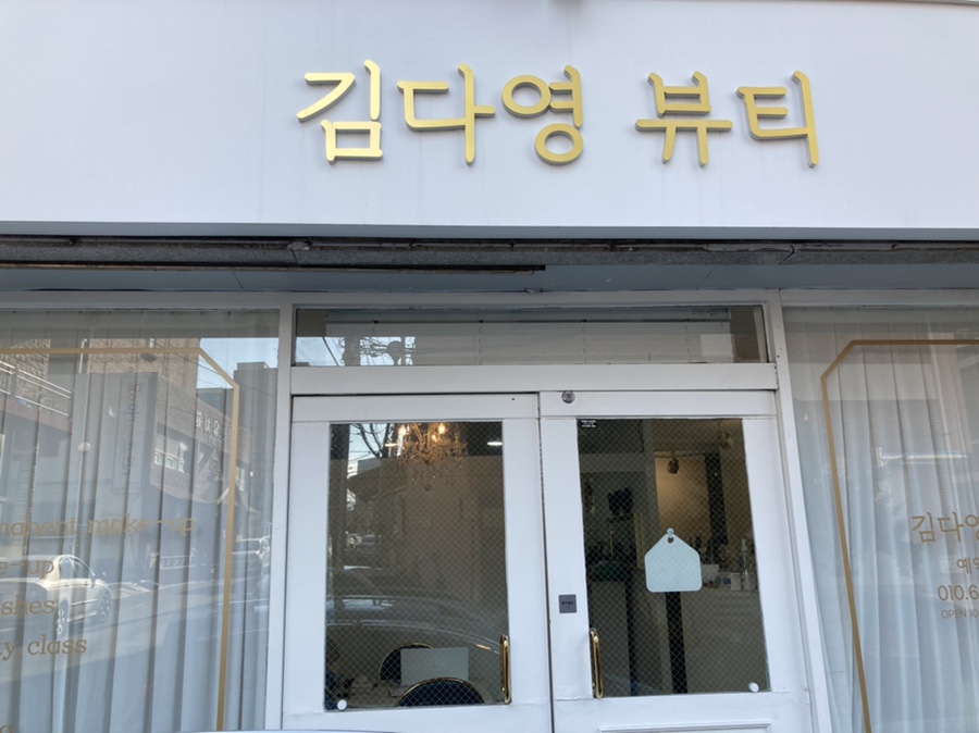 김다영뷰티 이미지