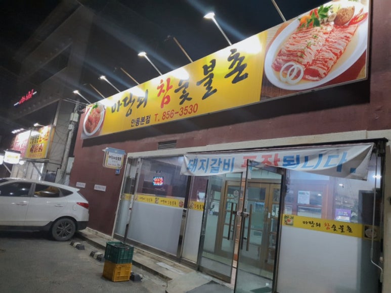 마당쇠참숯불촌 이미지