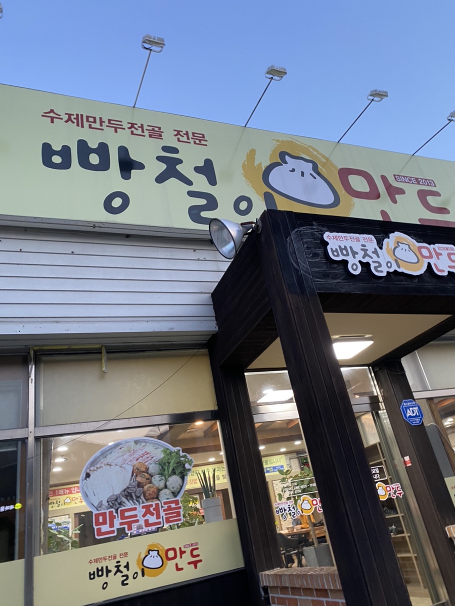 빵철이만두 이미지