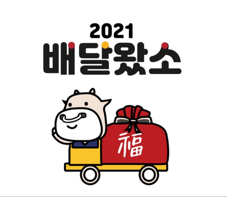 배달왔소 이미지