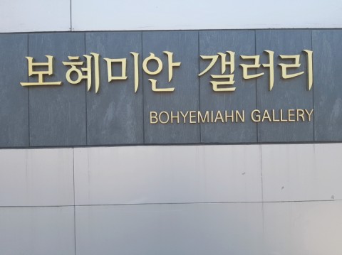 보혜미안갤러리 이미지