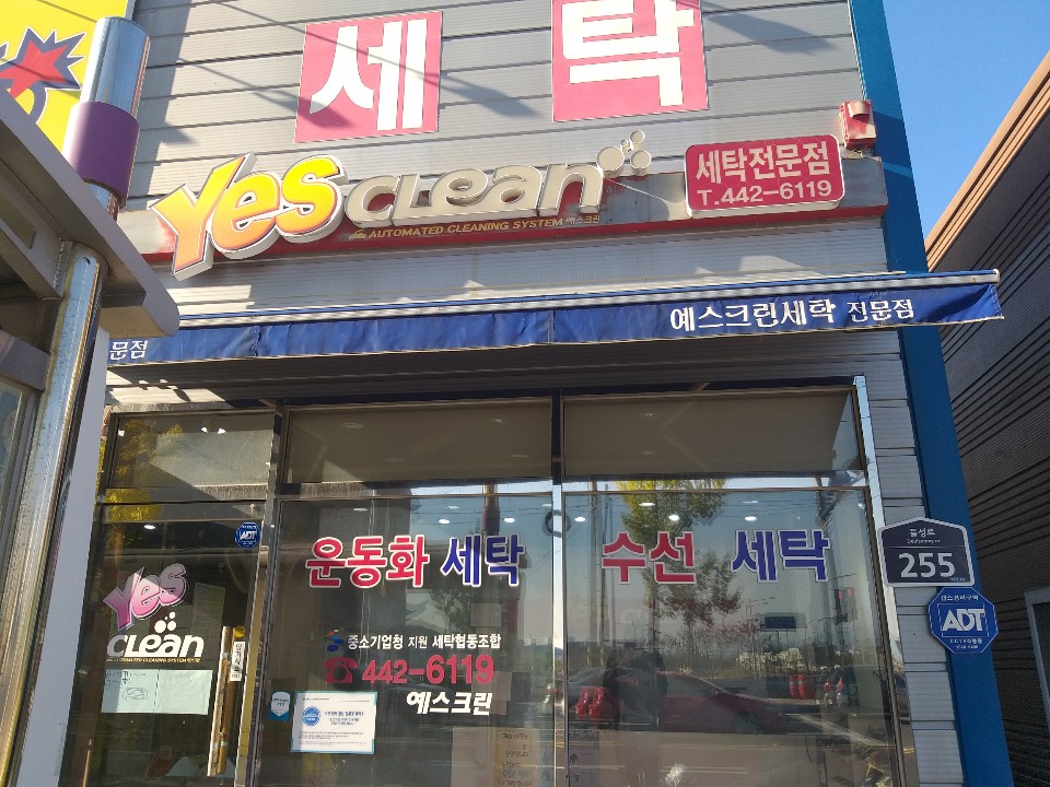 문성세탁소 이미지
