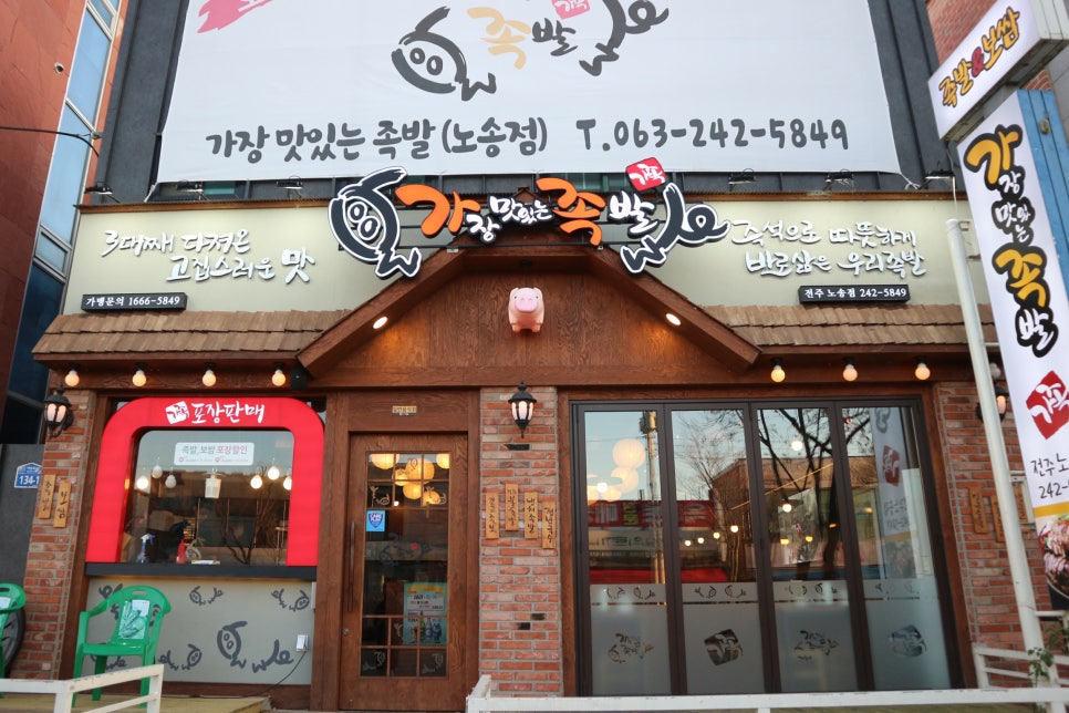가장맛있는족발노송점 이미지