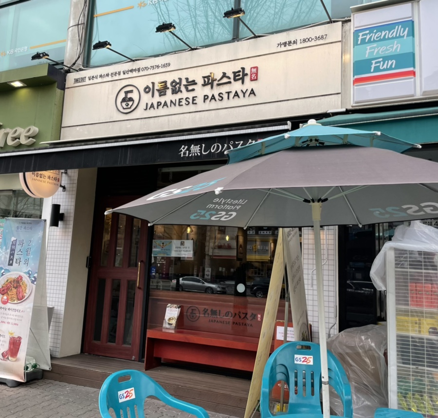 이름없는 파스타 일산백마점 이미지