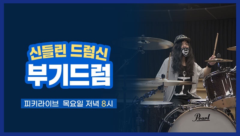 라이브드럼연습실 이미지