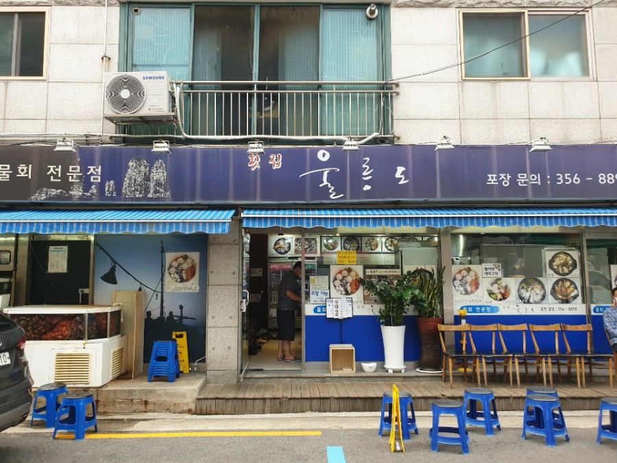 횟집 울릉도 이미지