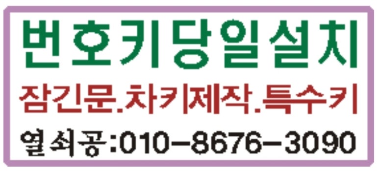 열쇠/도어락/잠긴문/중계동 이미지
