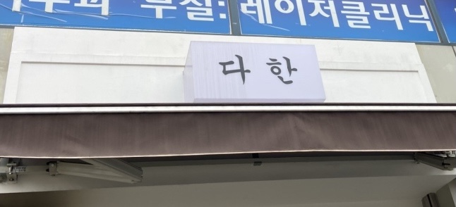 서대문다한 이미지