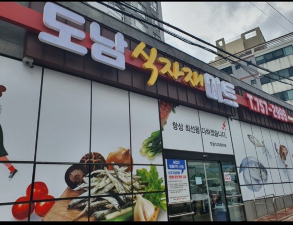 도남식자재마트 이미지