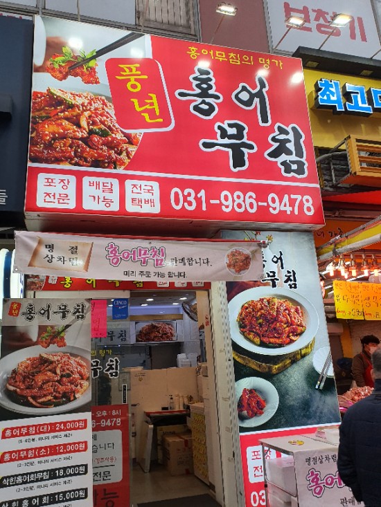풍년홍어무침 이미지
