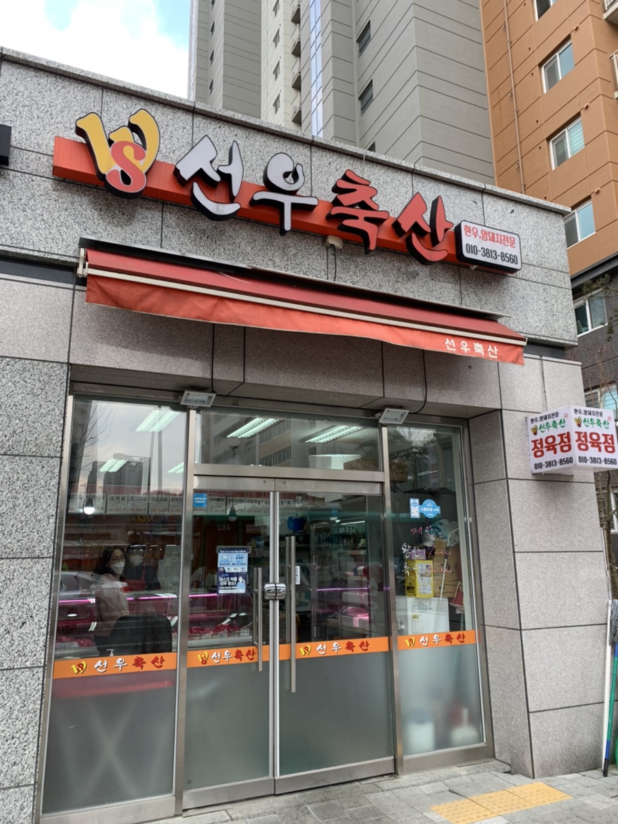 선우축산 이미지