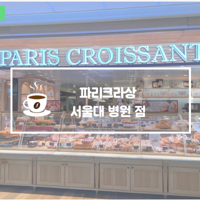 파리크라상파리크라상서울대 이미지