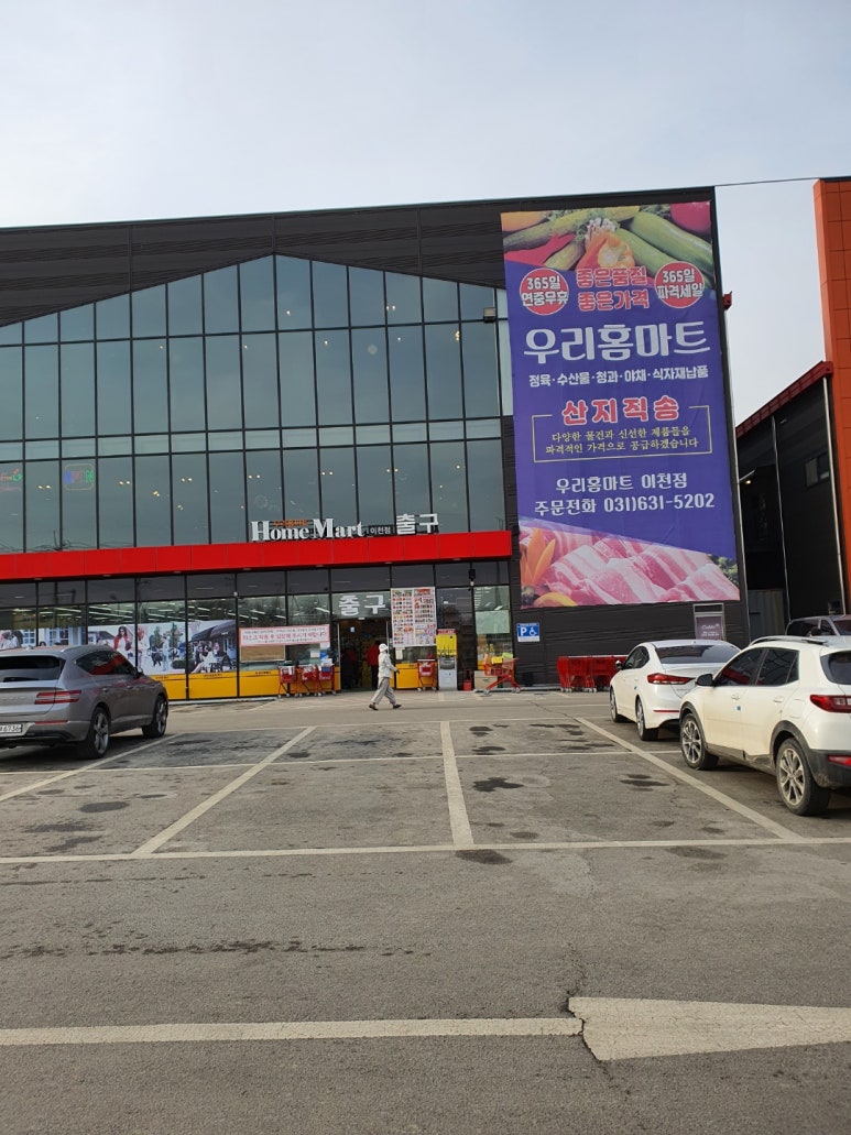 우리홈마트 이천점 이미지