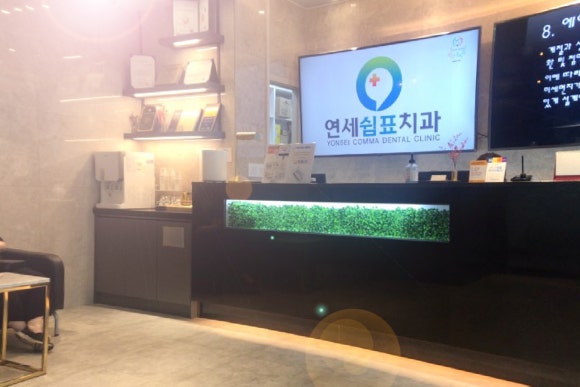 연세쉼표치과 이미지