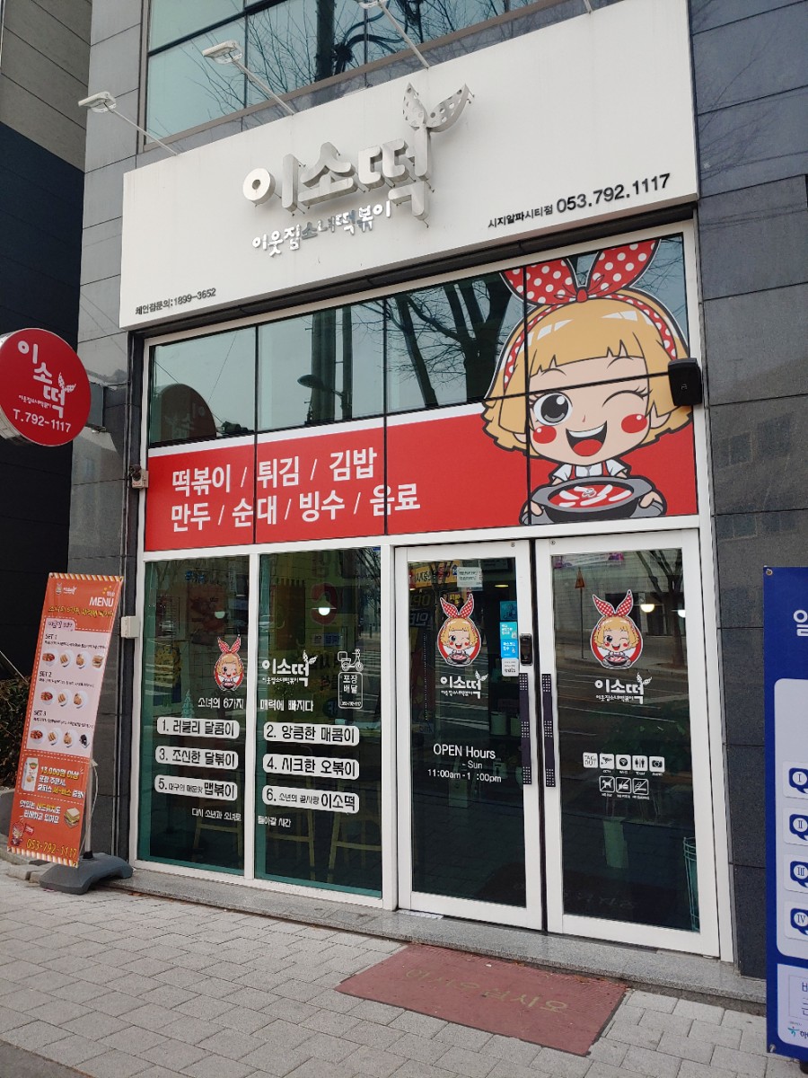 이소떡알파시티점 이미지