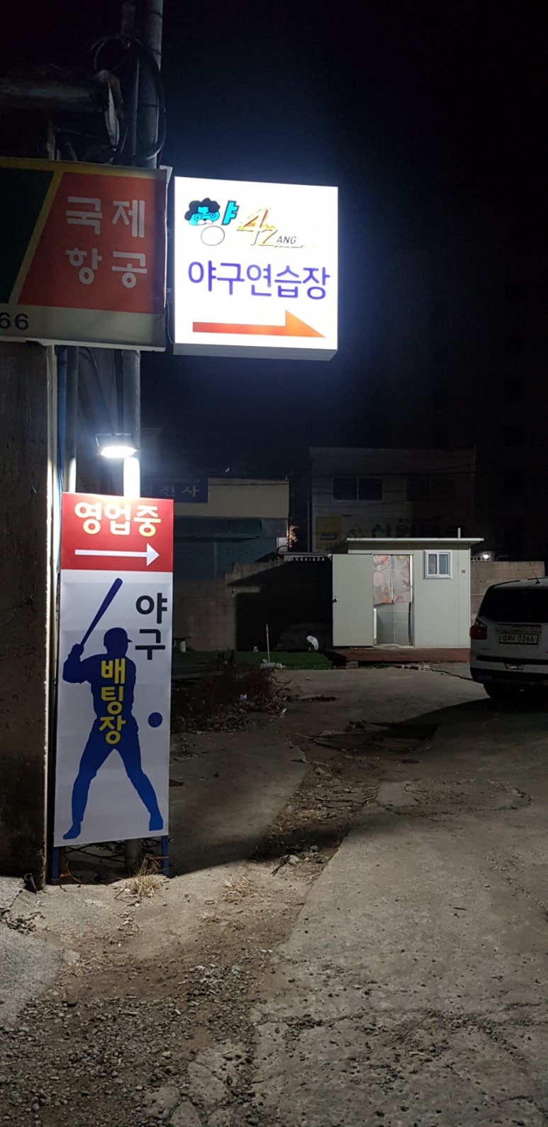 양사장베이스볼센터 이미지