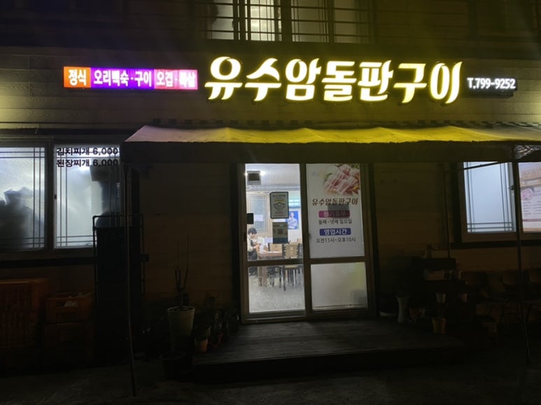 거문덕이식당 이미지