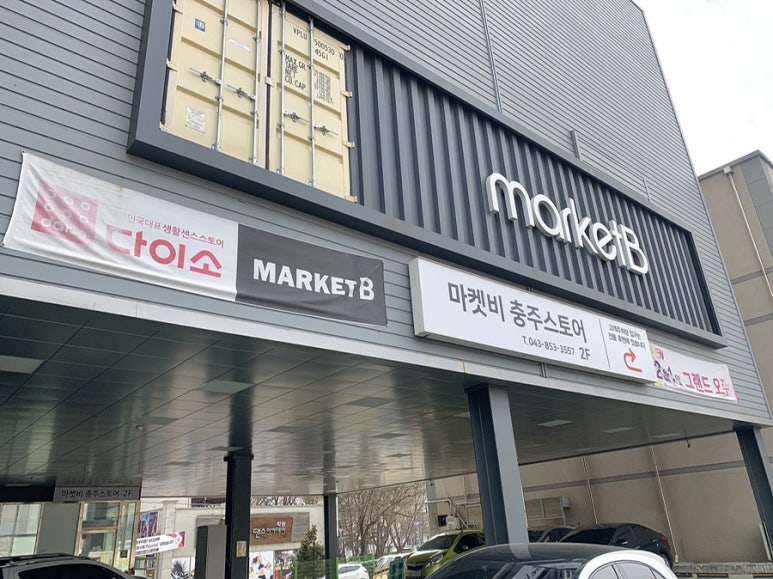 다이소충주칠금점 이미지