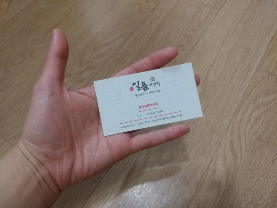 일산일품버섯집 이미지