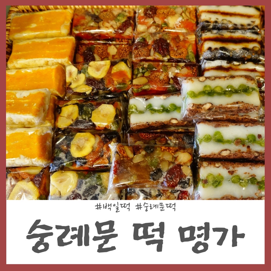 숭례문떡명가 이미지