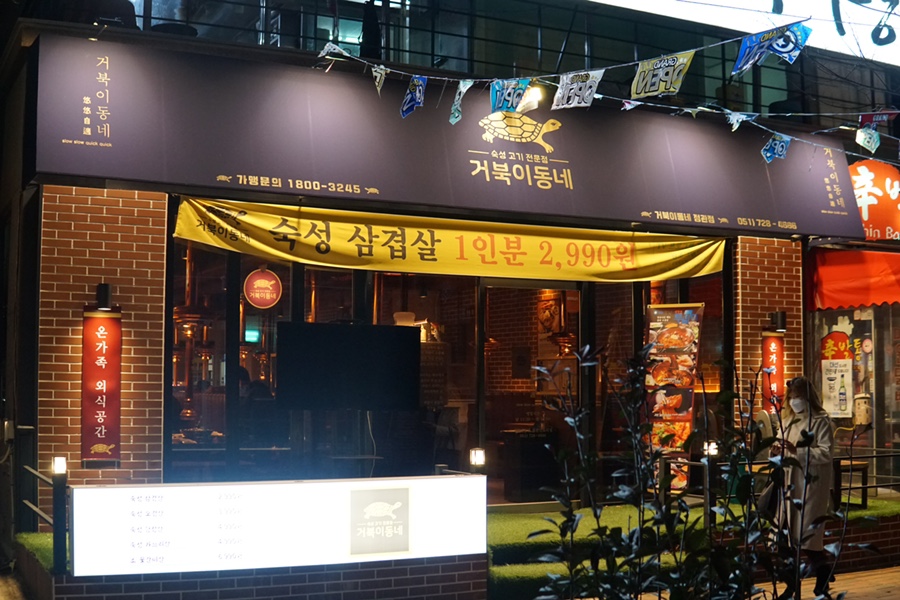 거북이동네 부산정관점 이미지