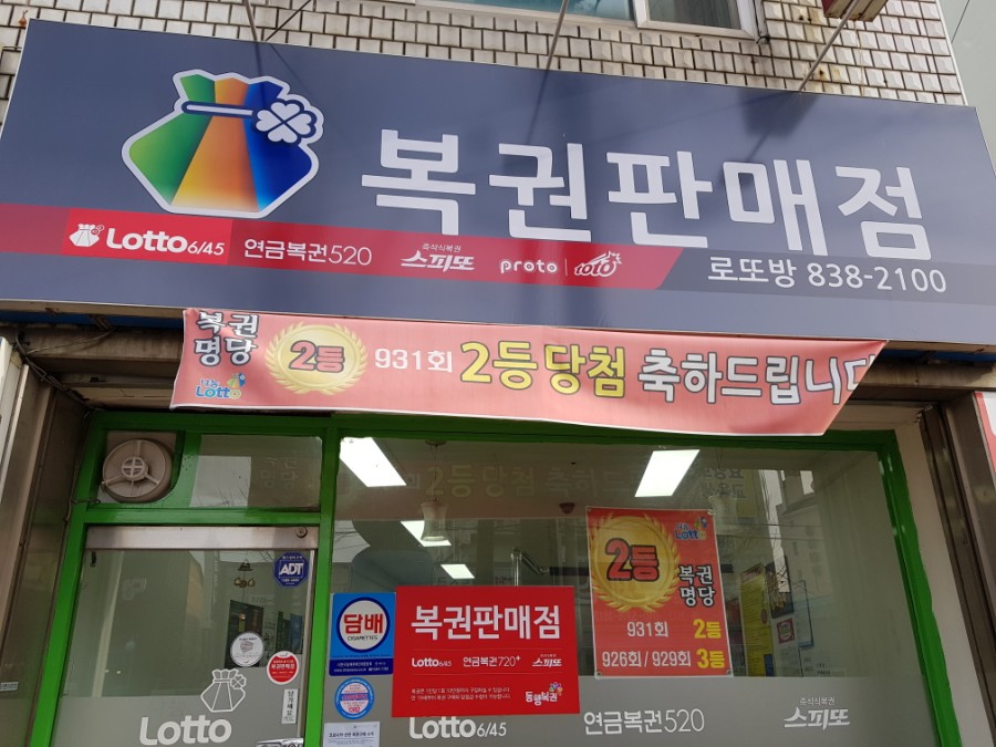증평로또판매점 이미지