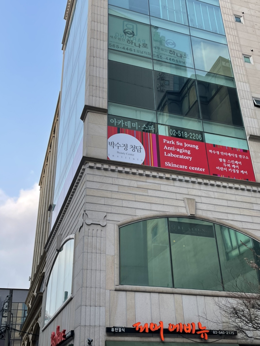 박수정청담뷰티센터인스티튜트 이미지