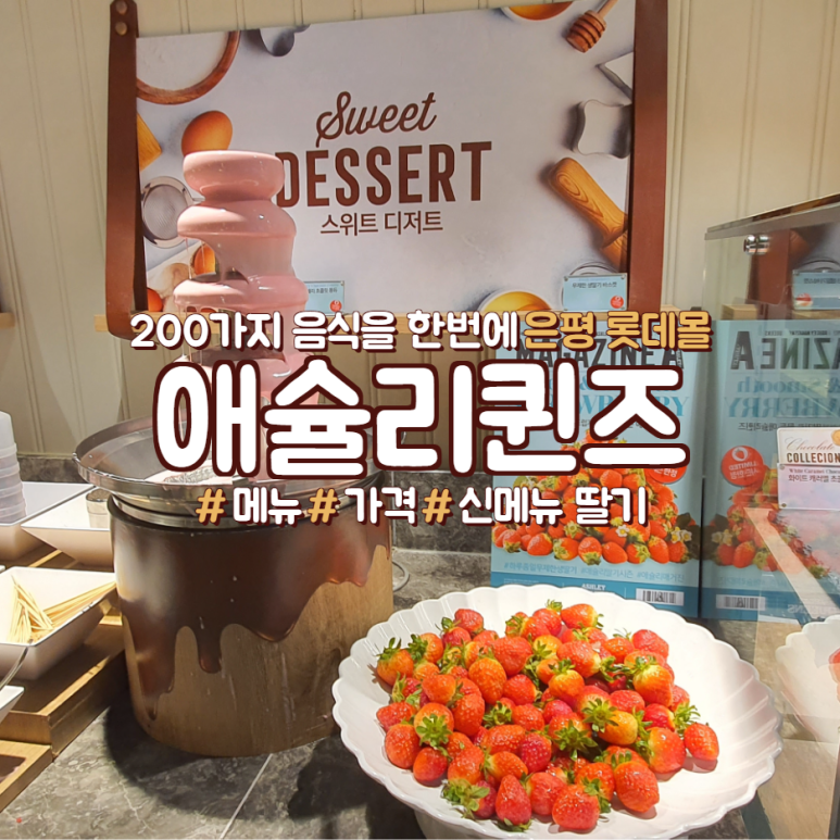 애슐리퀸즈롯데몰 이미지