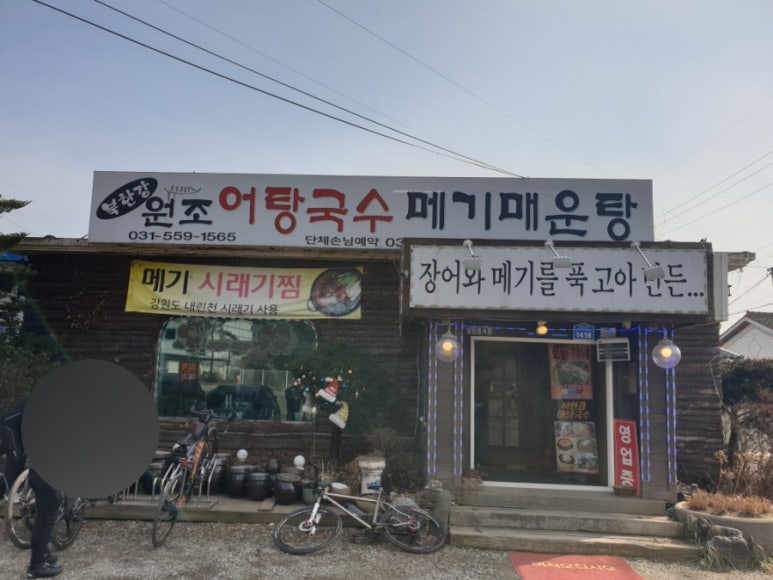 북한강어탕국수 이미지