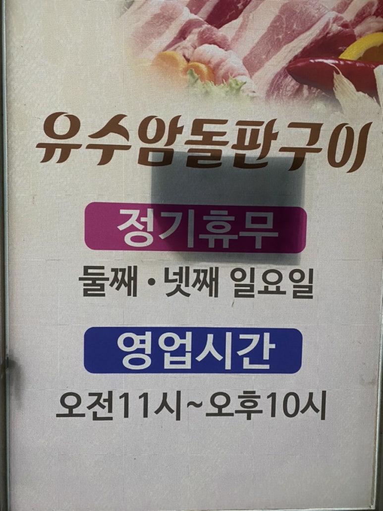 유수암돌판구이 이미지