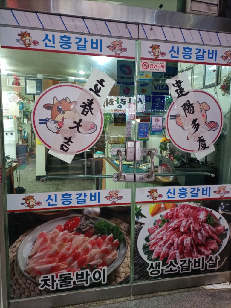신흥숯불갈비 이미지