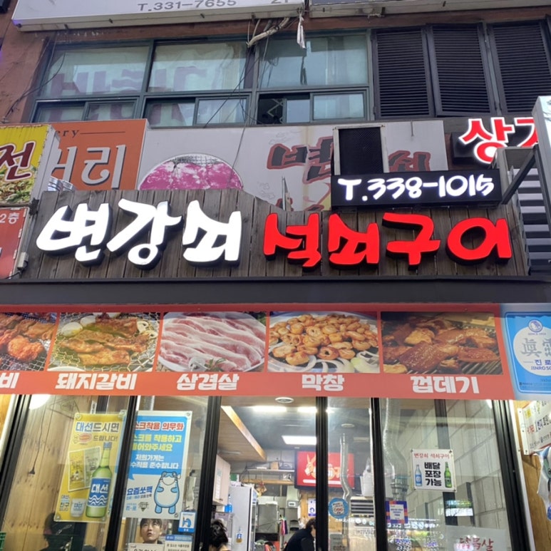 변강쇠석쇠구이 이미지