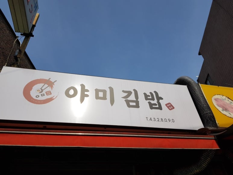 야미김밥 이미지