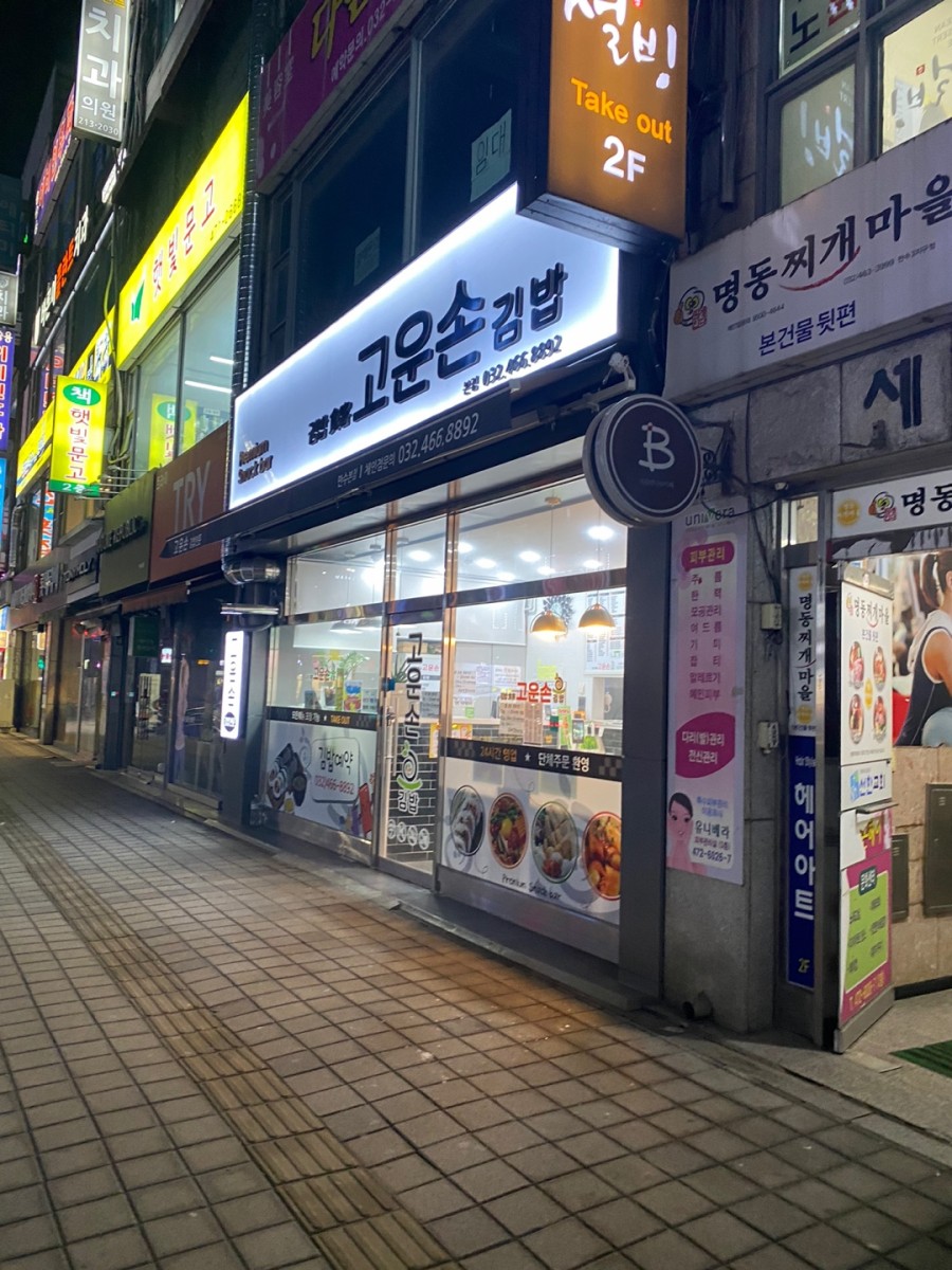 고운손김밥 이미지