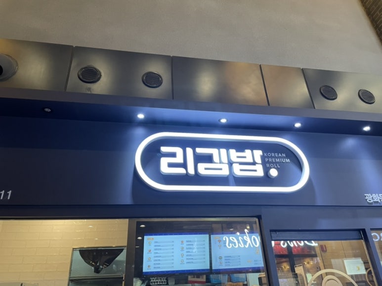 리김밥광화문D 이미지