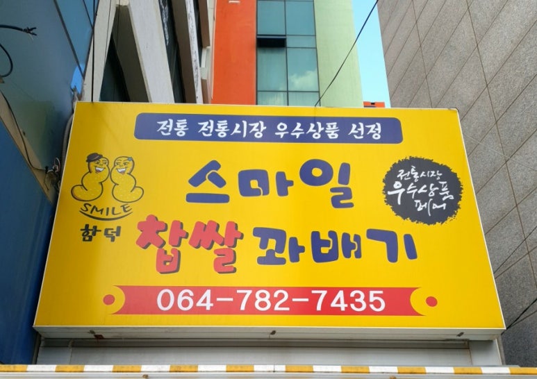 함덕스마일꽈배기 이미지