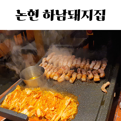 하남돼지집서 이미지
