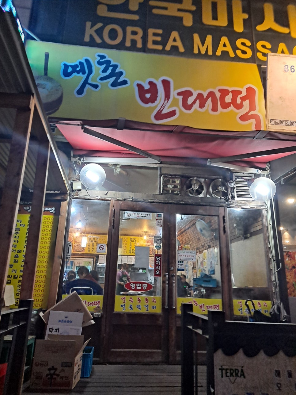 옛촌빈대떡 이미지
