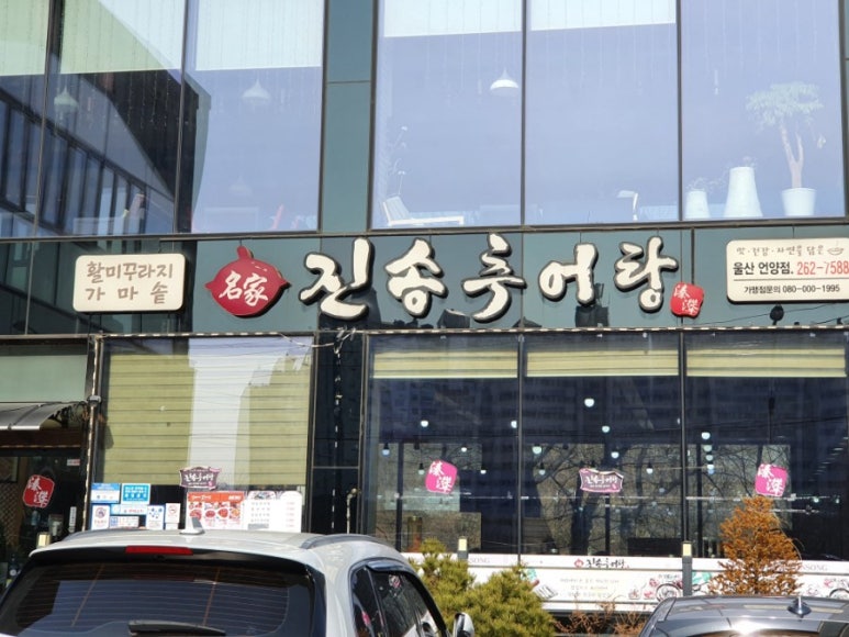 진송추어탕 이미지