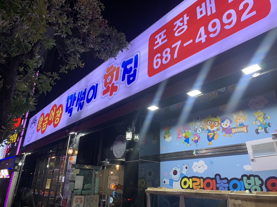 황금어장막썰이횟집 이미지