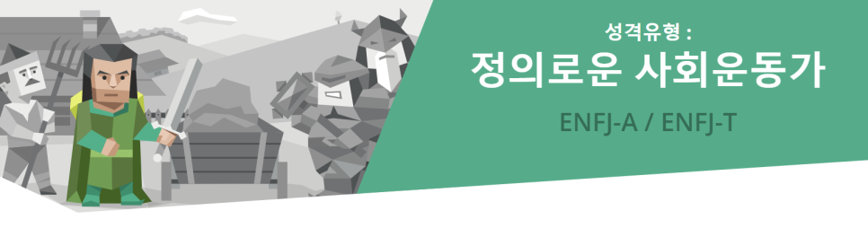 Enfj A 와 Enfj T 차이 Enfj 특징 네이버 블로그