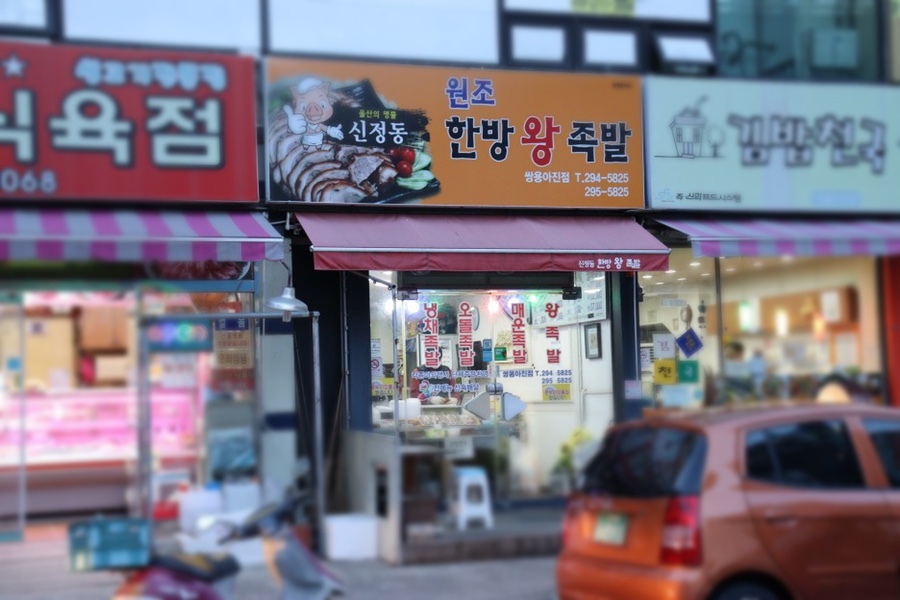 신정동원조한방족발 이미지