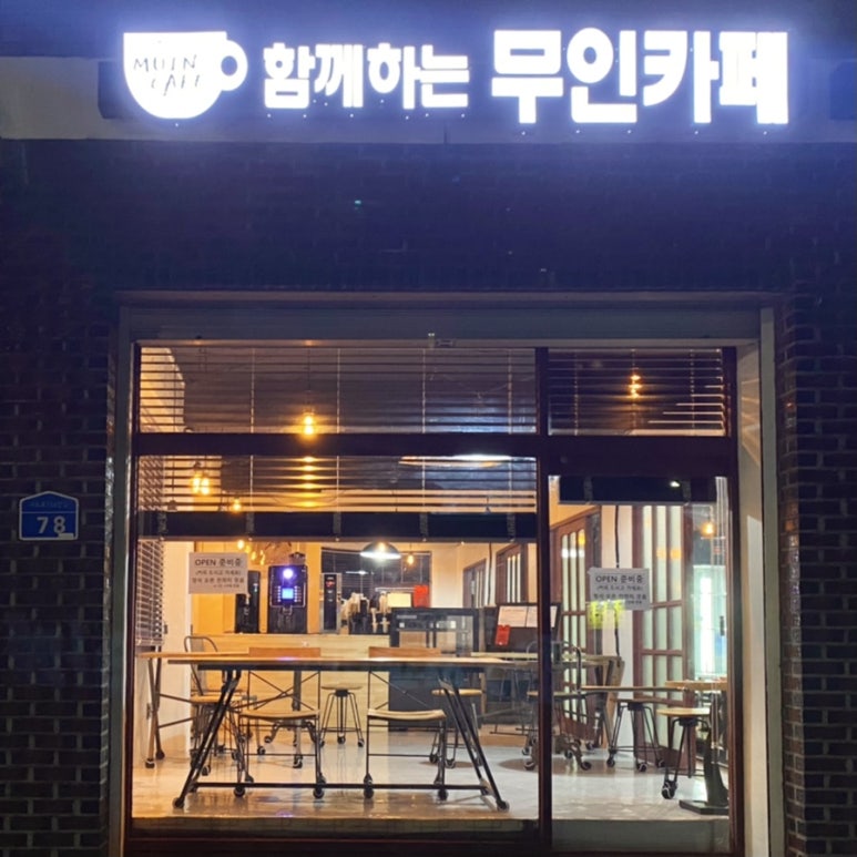 함께하는무인카페 이미지