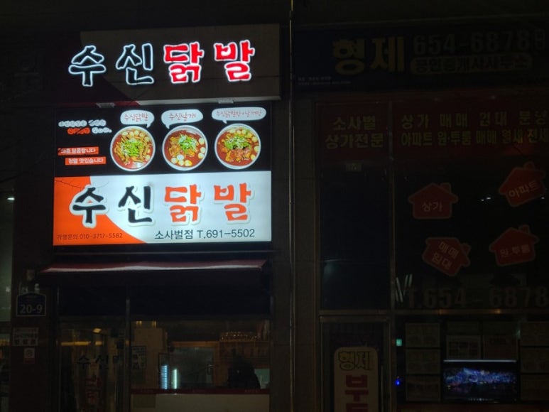 수신닭발평택소사벌 이미지