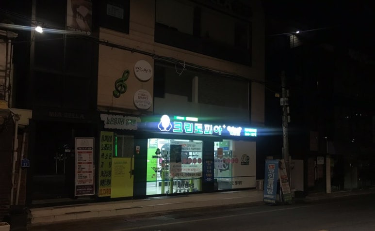 아현세탁소 이미지